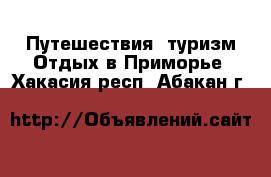 Путешествия, туризм Отдых в Приморье. Хакасия респ.,Абакан г.